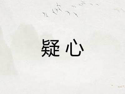 疑心