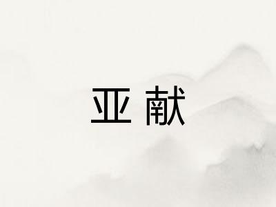 亚献 亚献