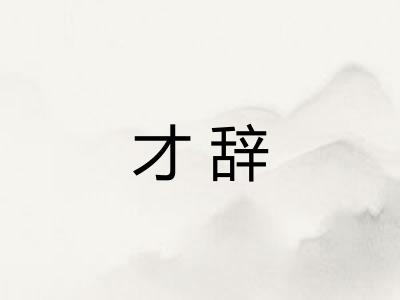 才辞