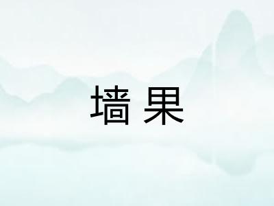 墙果