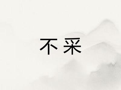 不采