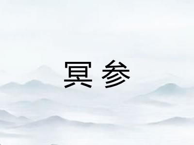 冥参