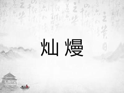 灿熳