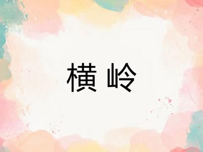 横岭