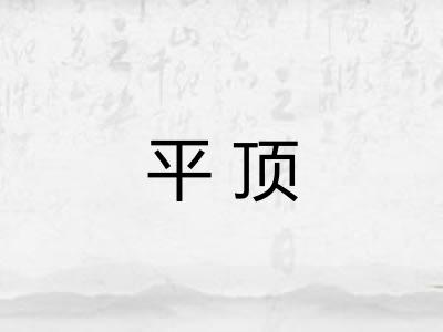 平顶