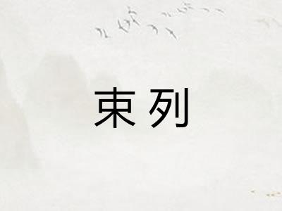 束列
