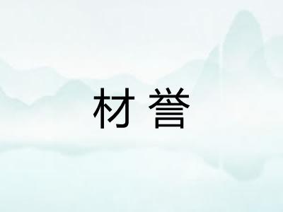 材誉