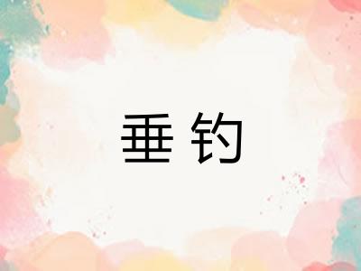 垂钓