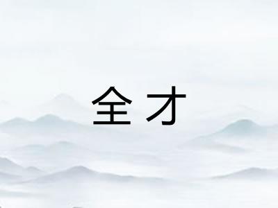 全才