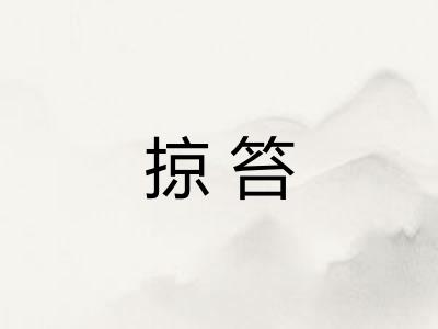 掠笞