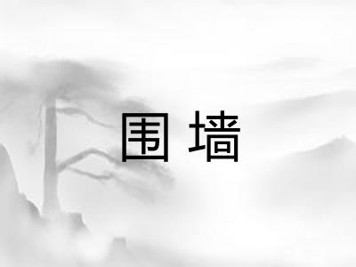 围墙