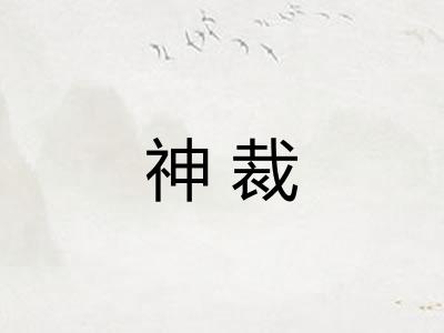 神裁