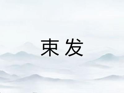 束发