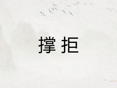 撑拒
