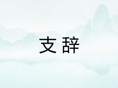 支辞
