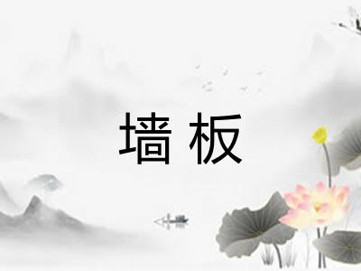 墙板