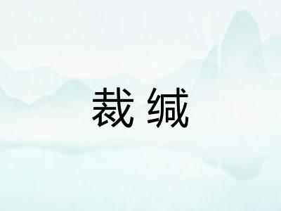裁缄