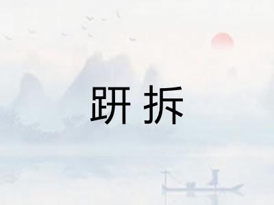 趼拆