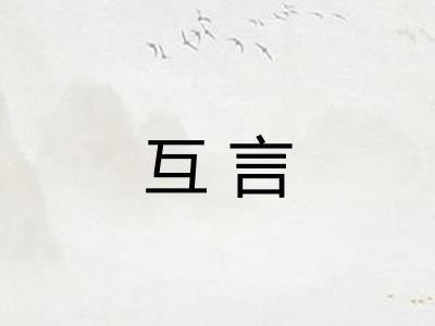 互言