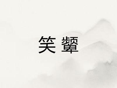 笑颦 笑颦