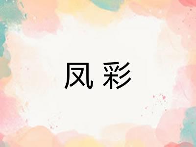 凤彩