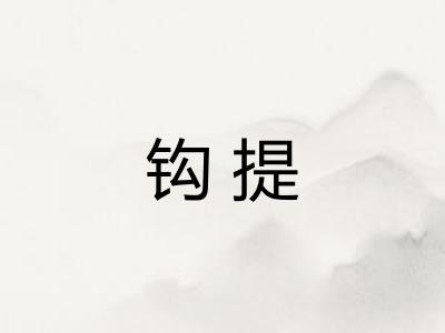 钩提