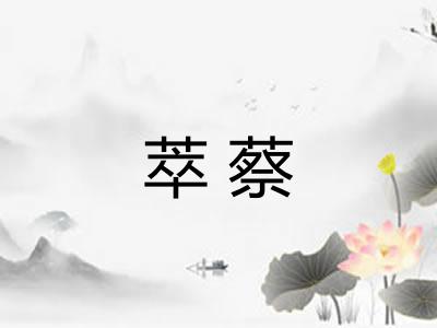 萃蔡 萃蔡