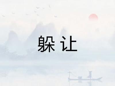 躲让