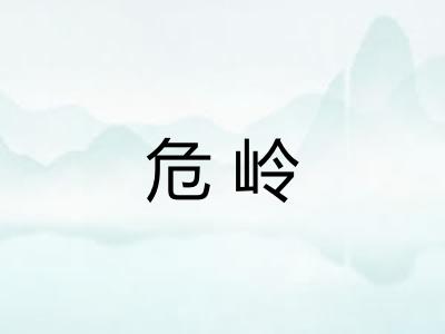 危岭
