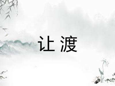 让渡