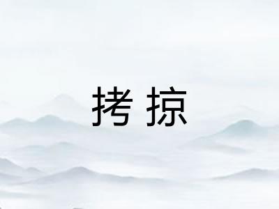拷掠
