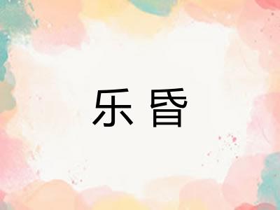 乐昏
