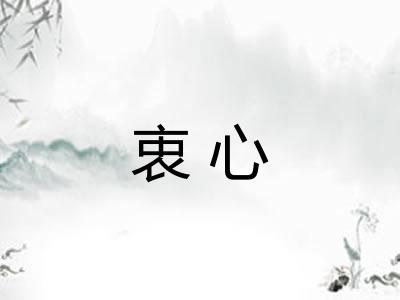 衷心