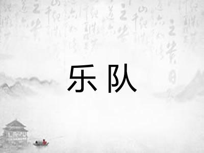乐队