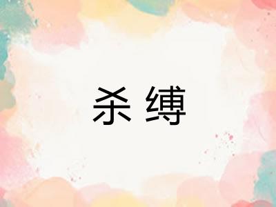 杀缚