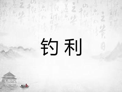 钓利