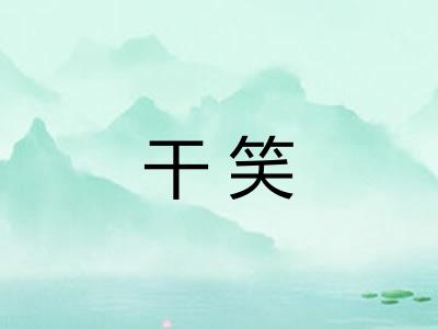 干笑 干笑