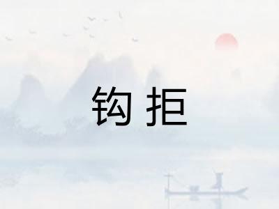 钩拒