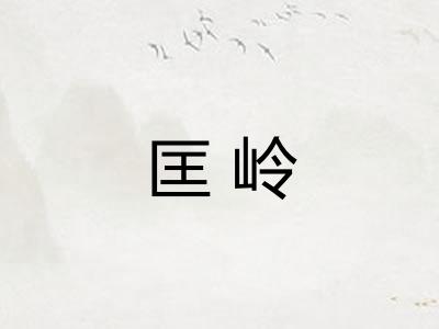 匡岭