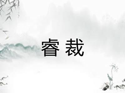 睿裁