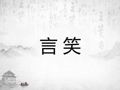 言笑