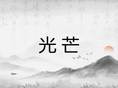 光芒