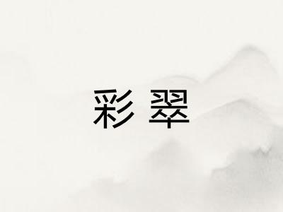 彩翠
