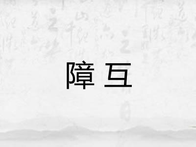 障互