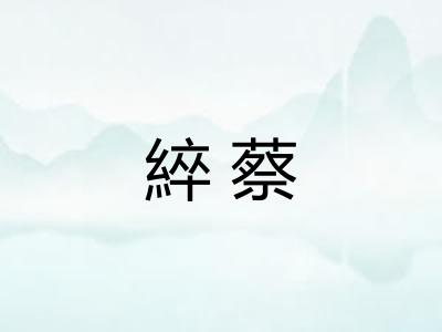 綷蔡