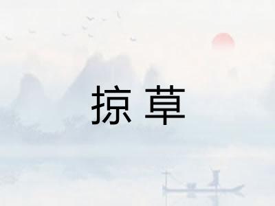 掠草