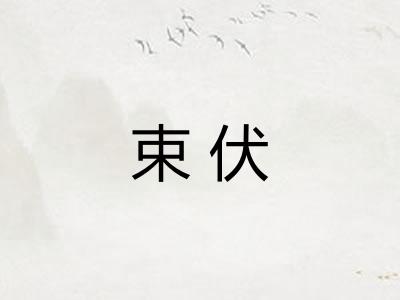 束伏