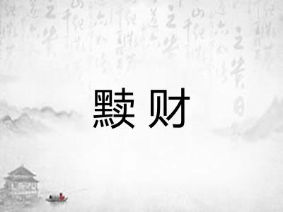 黩财 黩财