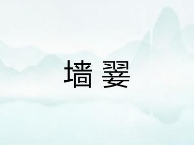 墙翣