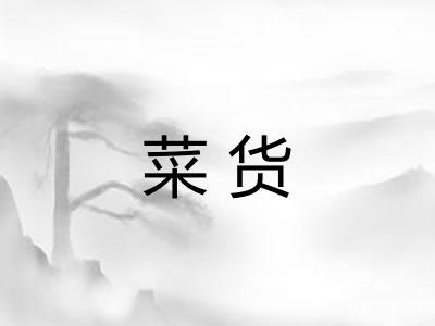 菜货